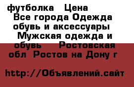 футболка › Цена ­ 1 080 - Все города Одежда, обувь и аксессуары » Мужская одежда и обувь   . Ростовская обл.,Ростов-на-Дону г.